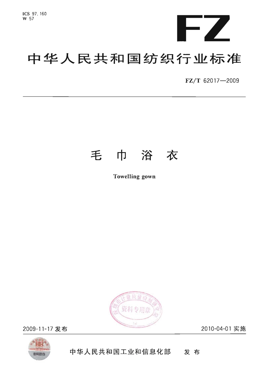 【纺织行业标准】FZT 62017-2009 毛巾浴衣.pdf_第1页