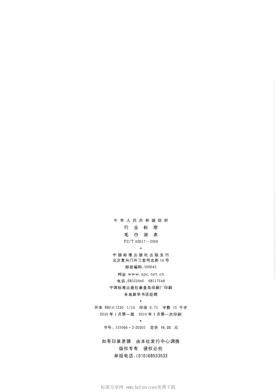 【纺织行业标准】FZT 62017-2009 毛巾浴衣.pdf_第2页