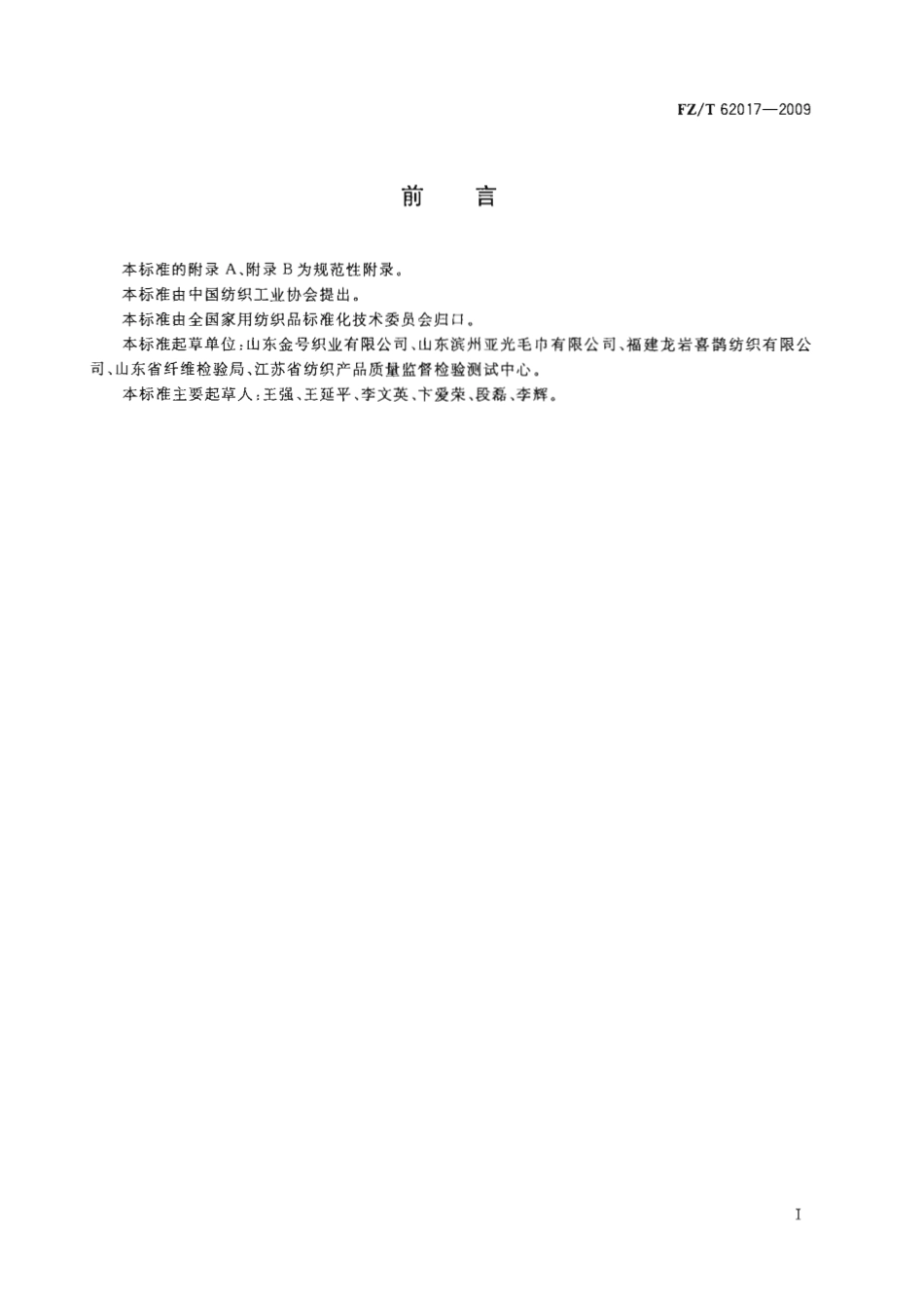 【纺织行业标准】FZT 62017-2009 毛巾浴衣.pdf_第3页