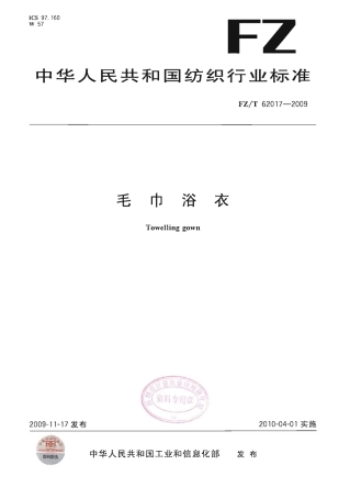 【纺织行业标准】FZT 62017-2009 毛巾浴衣.pdf