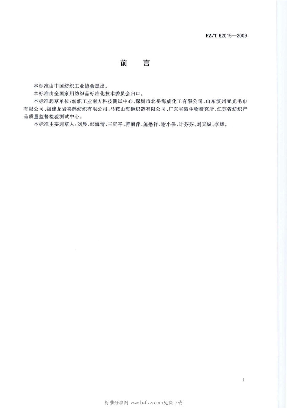 【纺织行业标准】FZT 62015-2009 抗菌毛巾.pdf_第2页