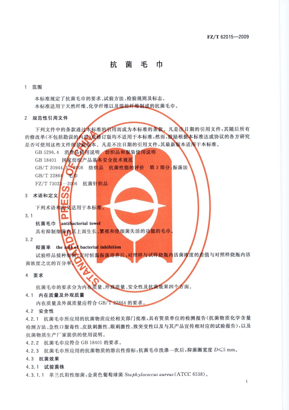 【纺织行业标准】FZT 62015-2009 抗菌毛巾.pdf_第3页