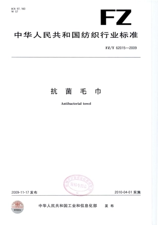 【纺织行业标准】FZT 62015-2009 抗菌毛巾.pdf