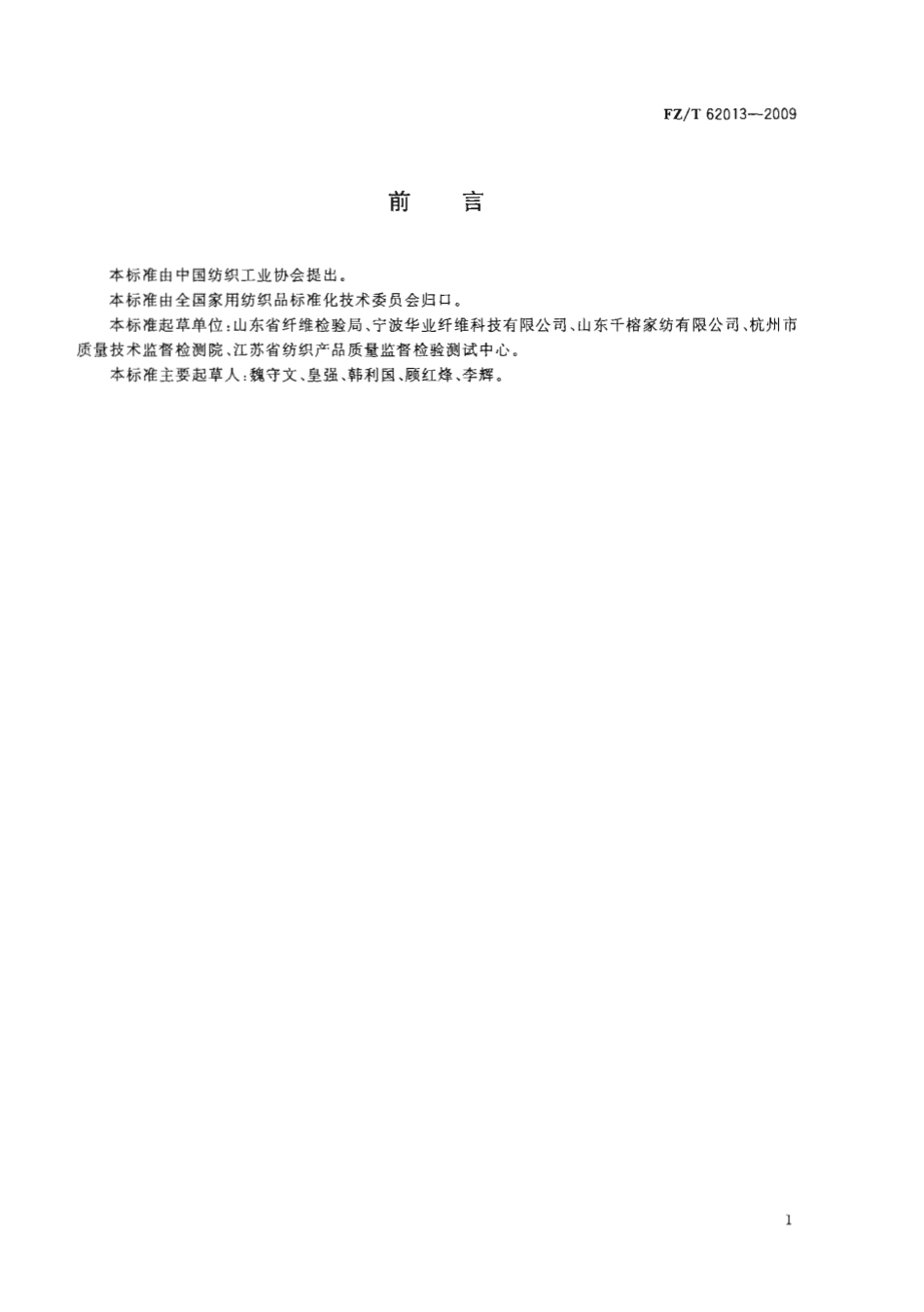 【纺织行业标准】FZT 62013-2009 再生纤维素纤维凉席.pdf_第3页