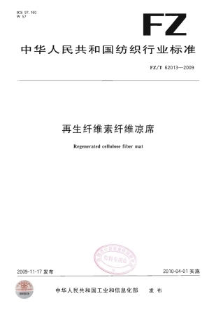 【纺织行业标准】FZT 62013-2009 再生纤维素纤维凉席.pdf
