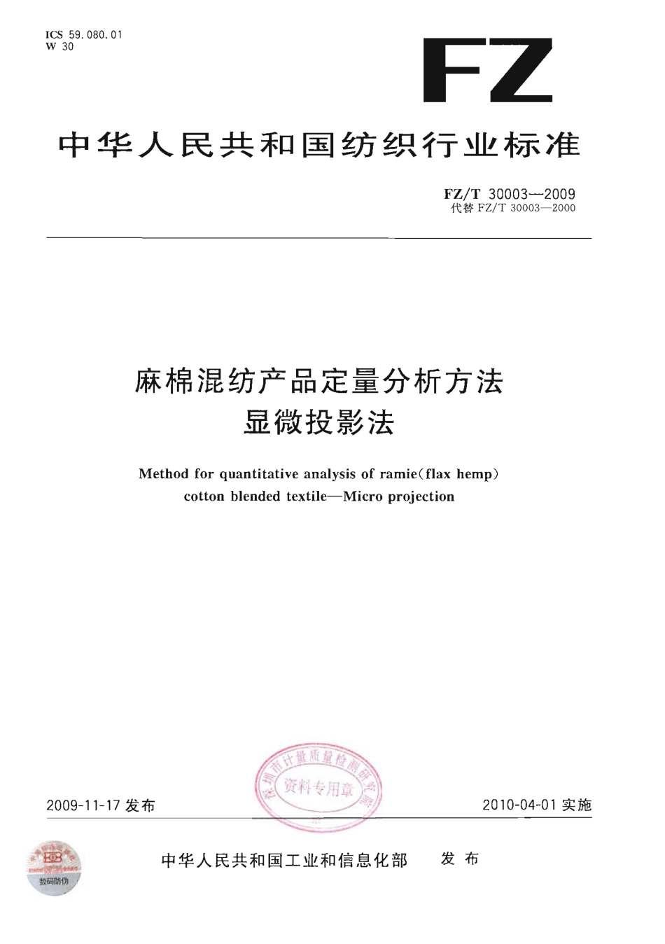 【纺织行业标准】FZT 30003-2009 麻棉混纺产品定量分析方法 显微投影法.pdf_第1页