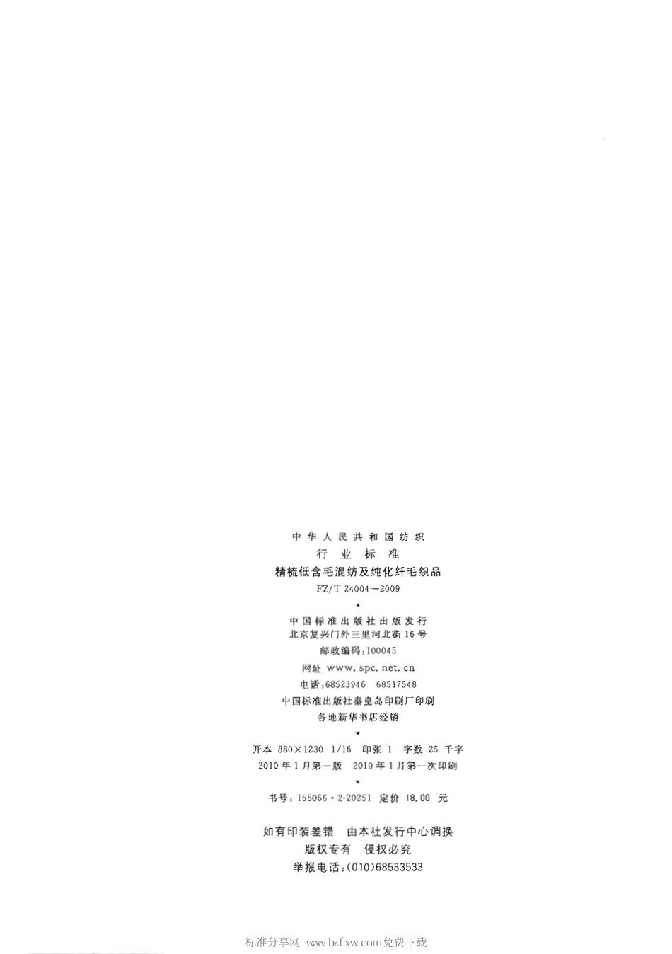 【纺织行业标准】FZT 24004-2009 精梳低含毛混纺及纯化纤毛织品.pdf_第2页