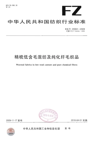 【纺织行业标准】FZT 24004-2009 精梳低含毛混纺及纯化纤毛织品.pdf