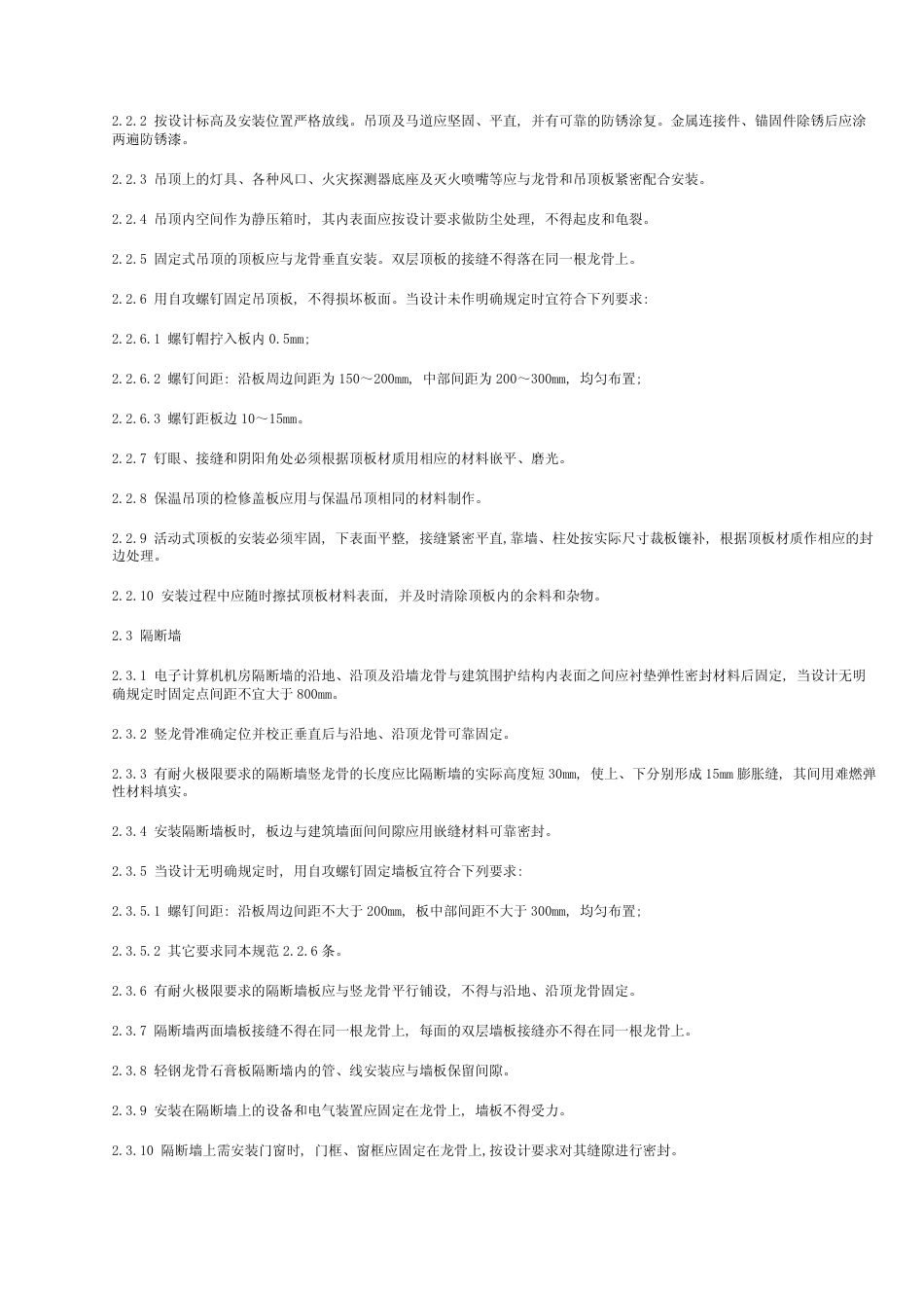 SJT 30003-1993 电子计算机机房施工及验收规范.pdf_第2页
