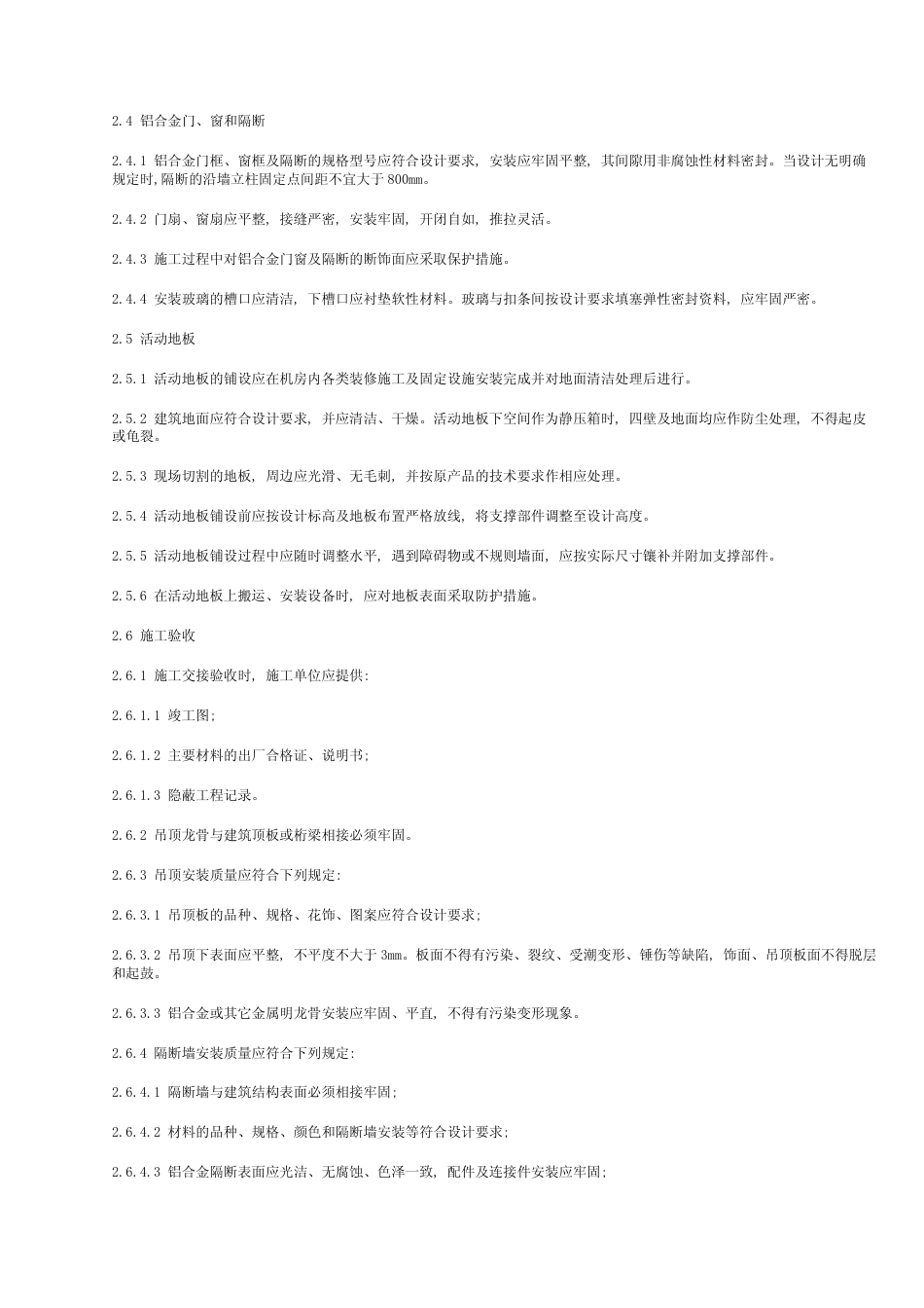 SJT 30003-1993 电子计算机机房施工及验收规范.pdf_第3页