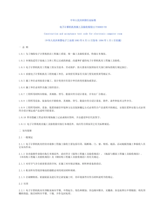 SJT 30003-1993 电子计算机机房施工及验收规范.pdf