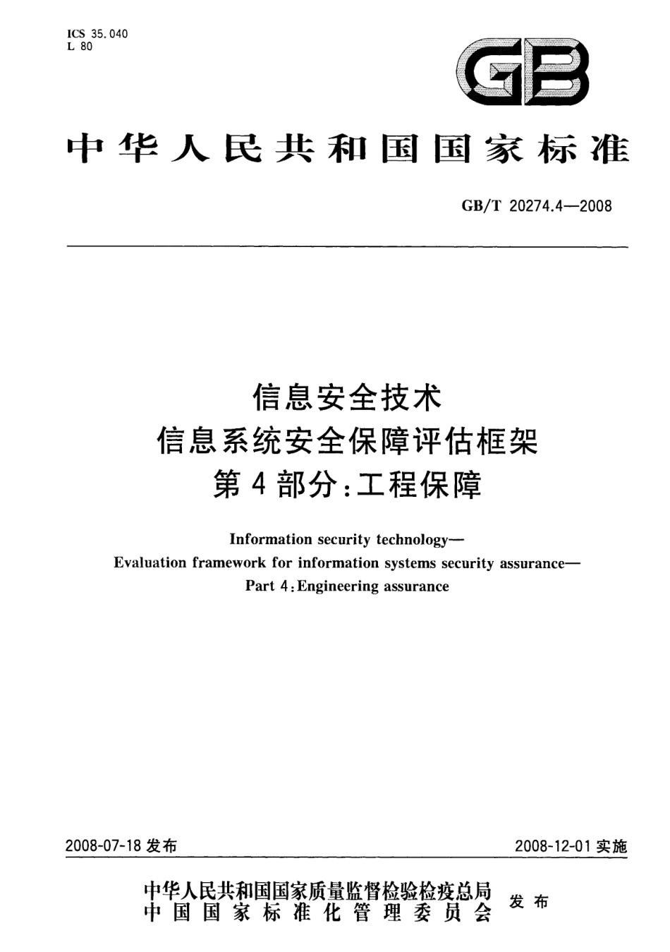 GBT 20274.4-2008 信息安全技术 信息系统安全保障评估框架 第4部分：工程保障.pdf_第1页