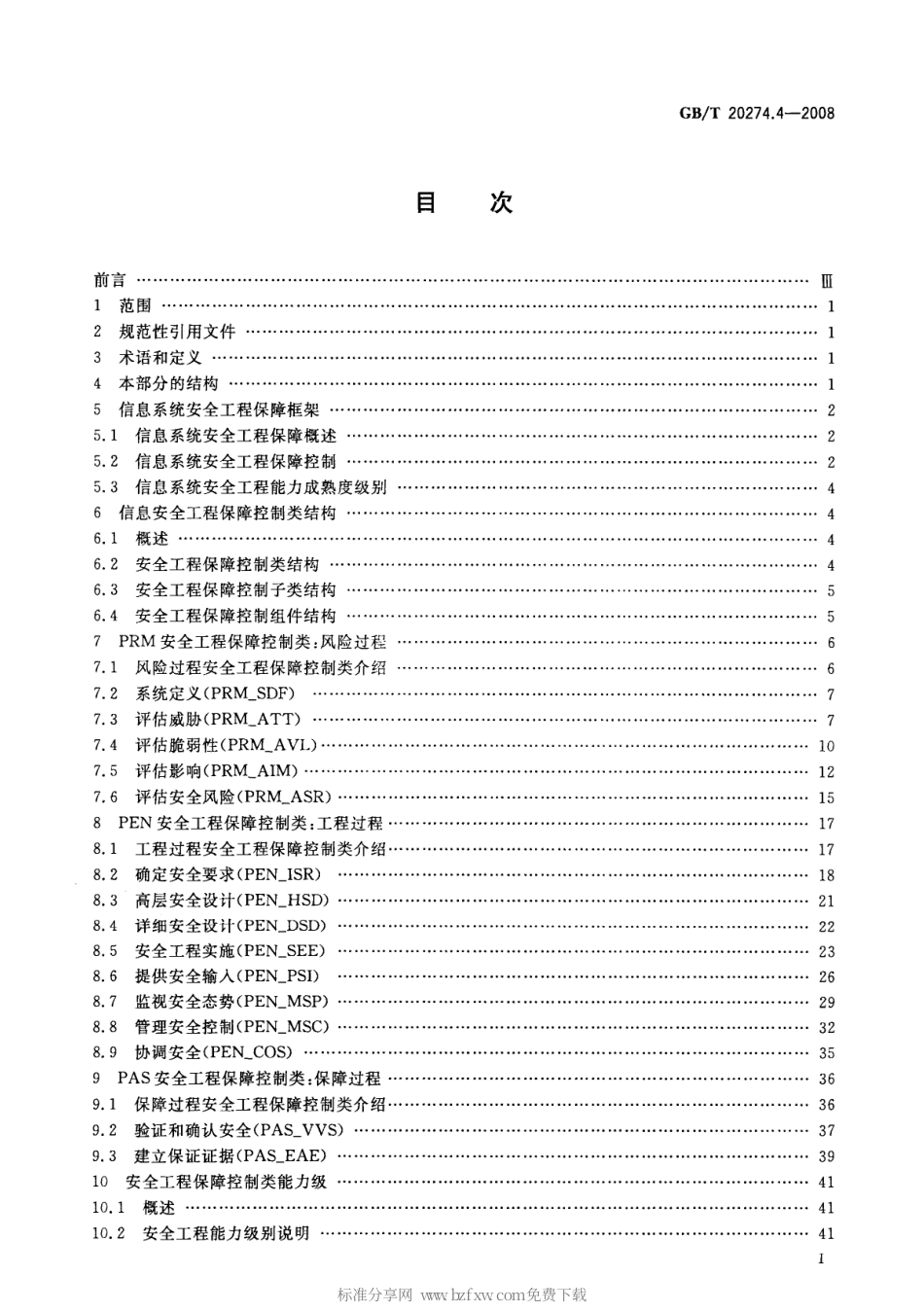 GBT 20274.4-2008 信息安全技术 信息系统安全保障评估框架 第4部分：工程保障.pdf_第2页