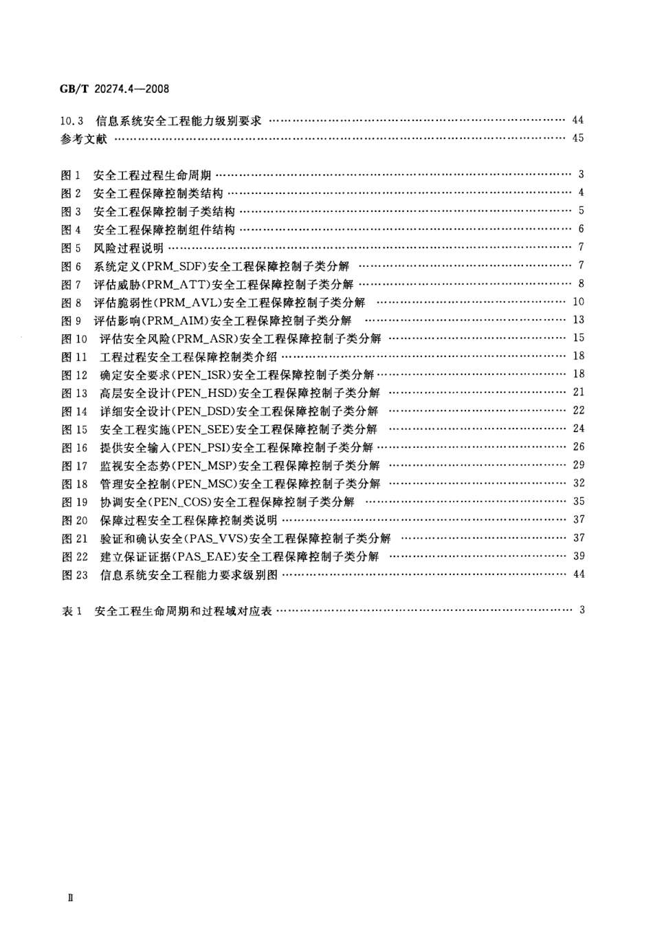 GBT 20274.4-2008 信息安全技术 信息系统安全保障评估框架 第4部分：工程保障.pdf_第3页