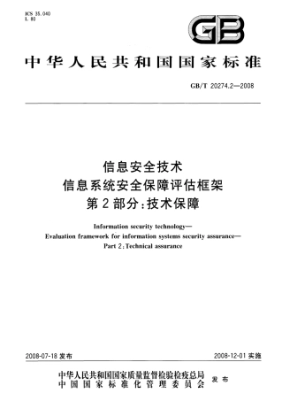 GBT 20274.2-2008 信息安全技术 信息系统安全保障评估框架 第2部分：技术保障.pdf