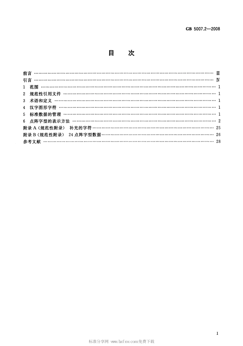 GB 5007.2-2008 信息技术 汉字编码字符集(辅助集) 24点阵字型 宋体.pdf_第2页