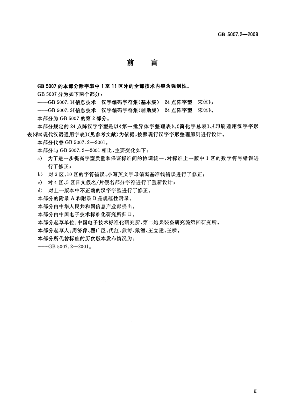 GB 5007.2-2008 信息技术 汉字编码字符集(辅助集) 24点阵字型 宋体.pdf_第3页