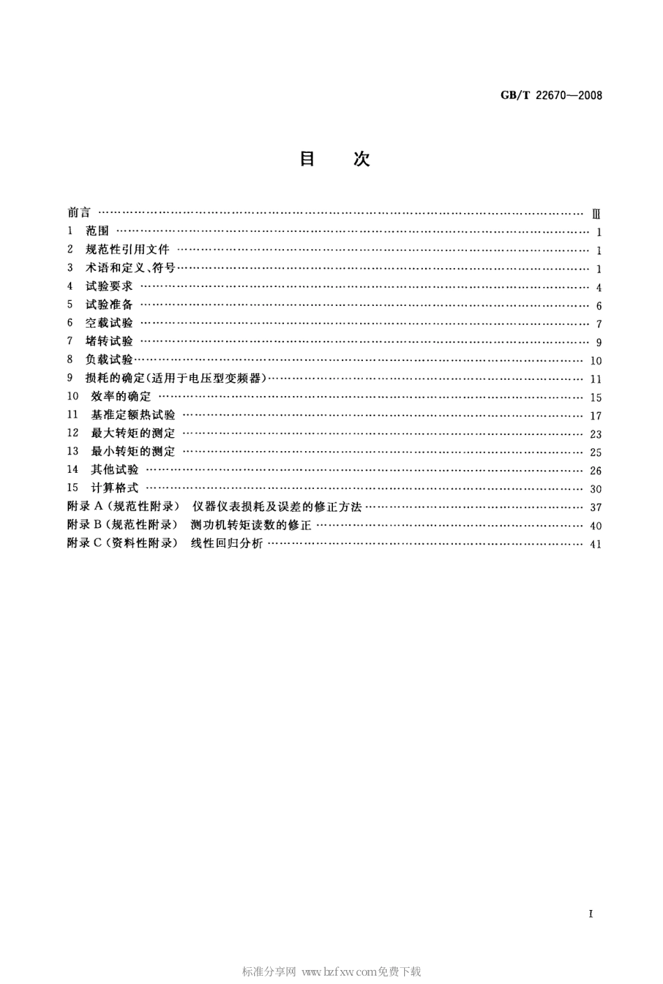 GBT 22670-2008 变频器供电三相笼型感应电动机试验方法.pdf_第2页