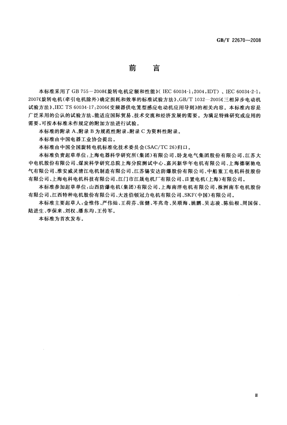 GBT 22670-2008 变频器供电三相笼型感应电动机试验方法.pdf_第3页