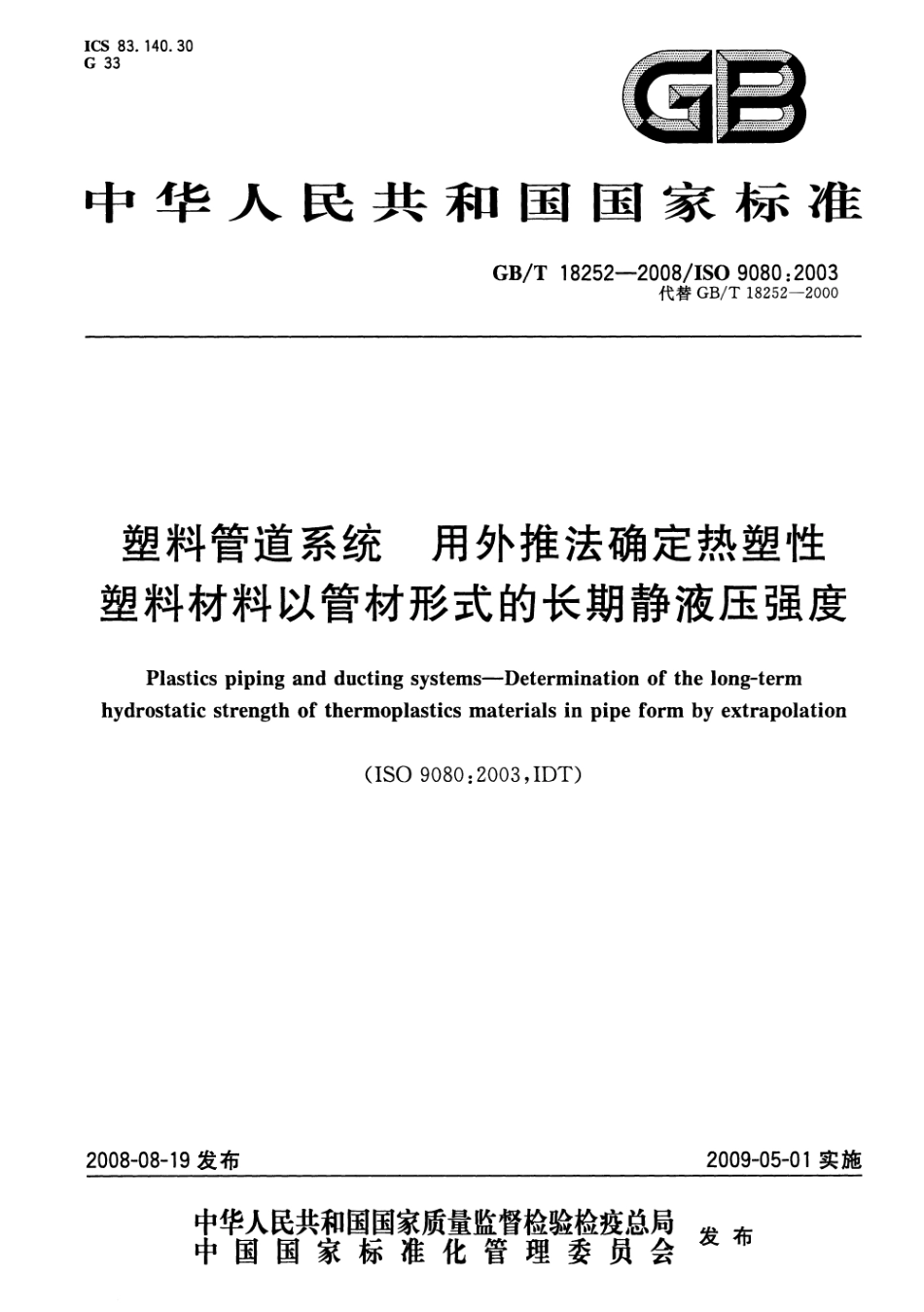 GBT 18252-2008 塑料管道系统 用外推法确定热塑性塑料材料以管材形式的长期静液压强度.pdf_第1页