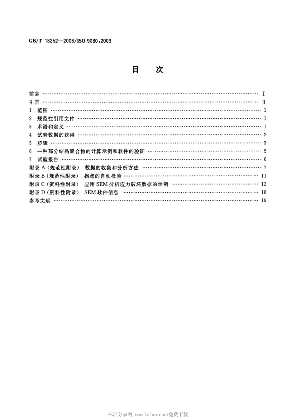 GBT 18252-2008 塑料管道系统 用外推法确定热塑性塑料材料以管材形式的长期静液压强度.pdf_第2页