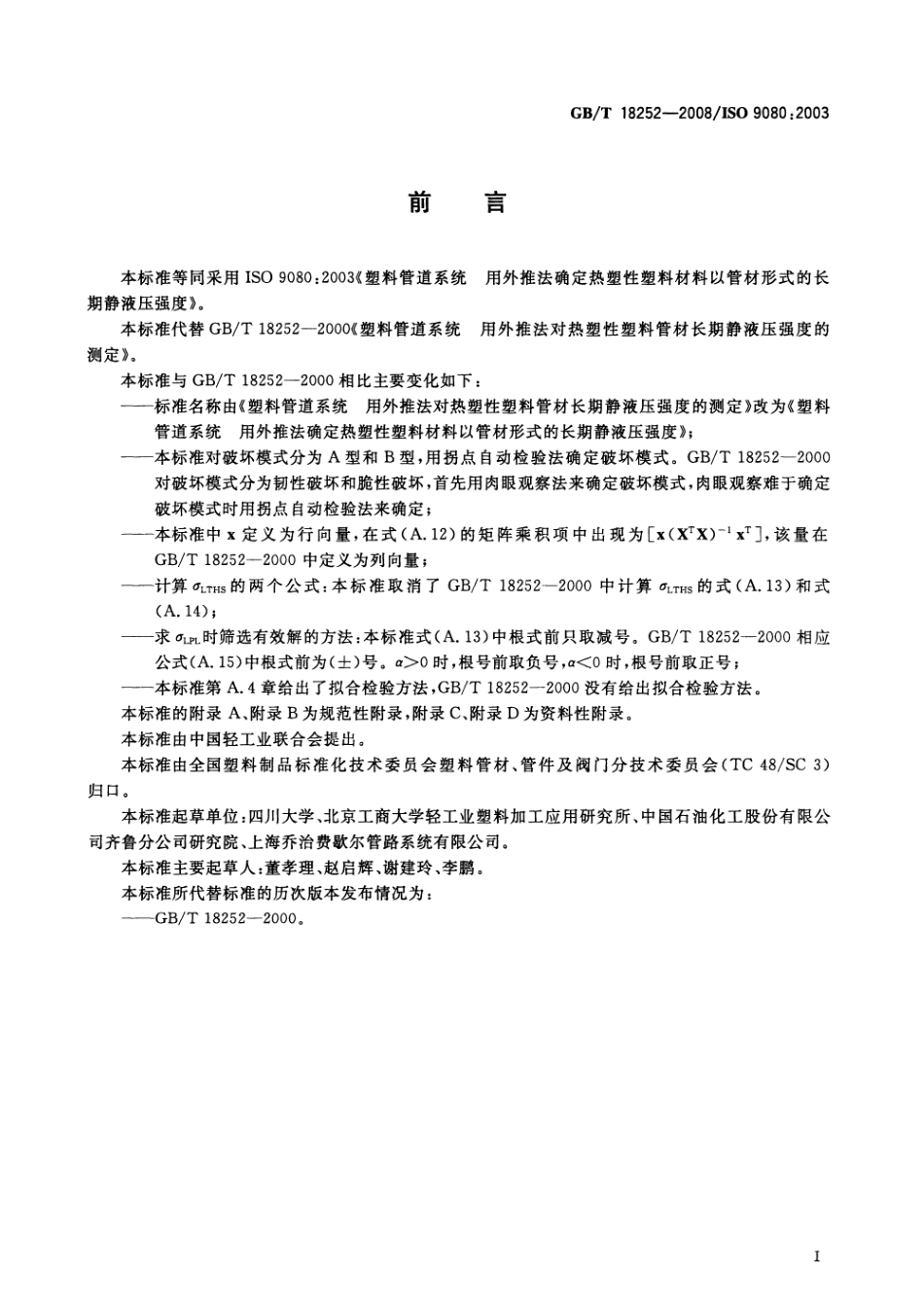 GBT 18252-2008 塑料管道系统 用外推法确定热塑性塑料材料以管材形式的长期静液压强度.pdf_第3页