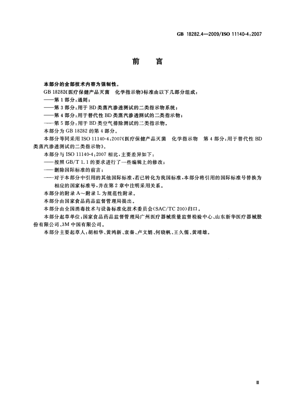 GB 18282.4-2009 医疗保健产品灭菌 化学指示物 第4部分：用于替代性BD类蒸汽渗透测试的二类指示物.pdf_第3页