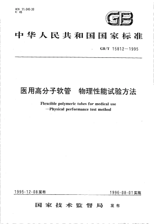 GBT 15812-1995 医用高分子软管 物理性能试验方法.pdf