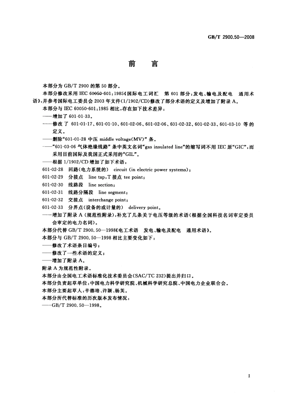 GBT 2900.50-2008 电工术语 发电、输电及配电 通用术语.pdf_第3页