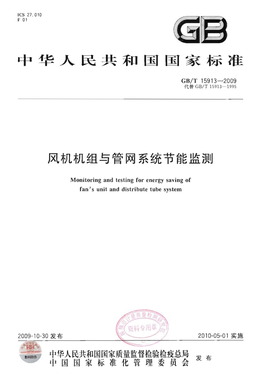 GBT 15913-2009 风机机组与管网系统节能监测.pdf_第1页