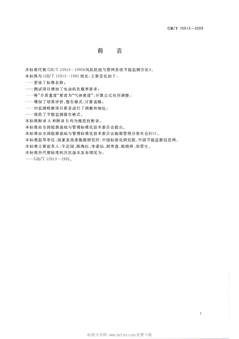 GBT 15913-2009 风机机组与管网系统节能监测.pdf_第2页