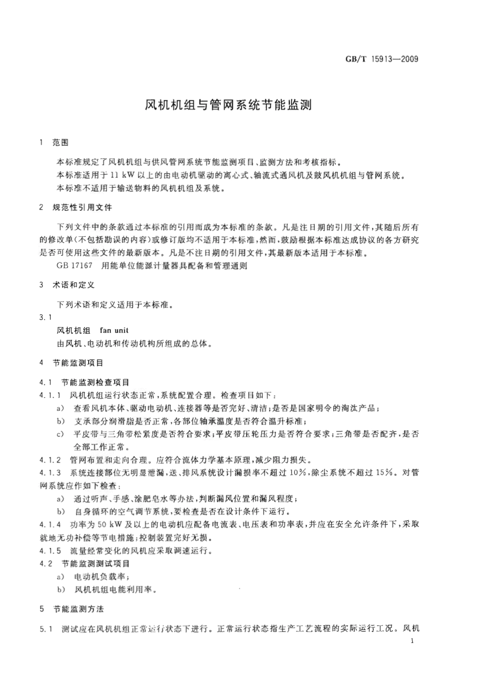 GBT 15913-2009 风机机组与管网系统节能监测.pdf_第3页