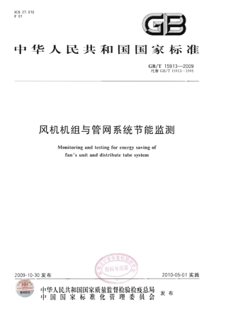 GBT 15913-2009 风机机组与管网系统节能监测.pdf