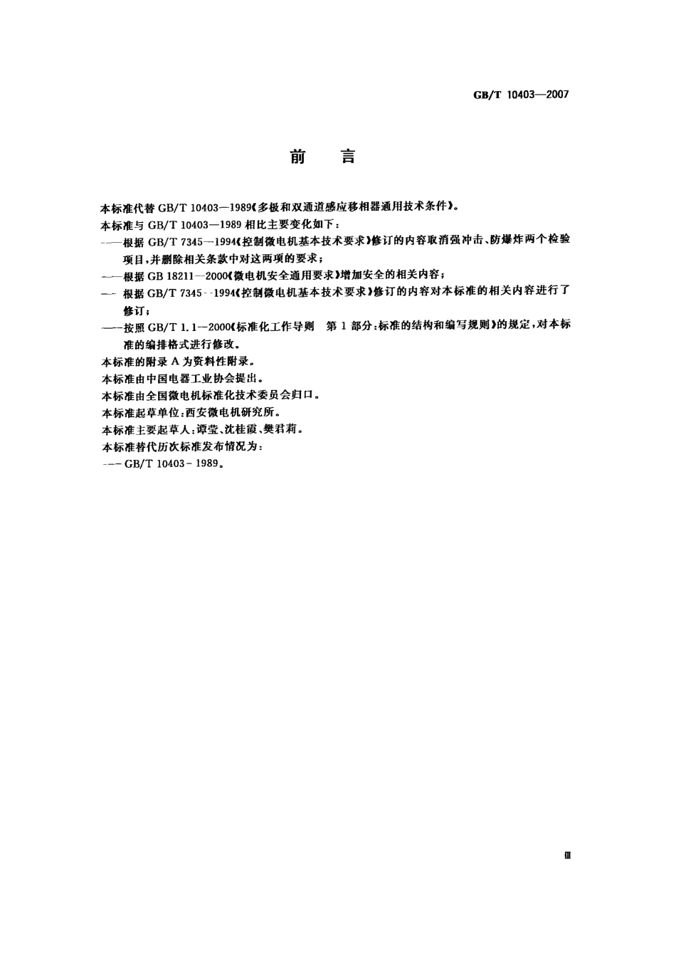 GBT 10403-2007 多极和双通道感应移相器通用技术条件.PDF_第3页