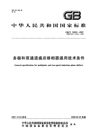 GBT 10403-2007 多极和双通道感应移相器通用技术条件.PDF