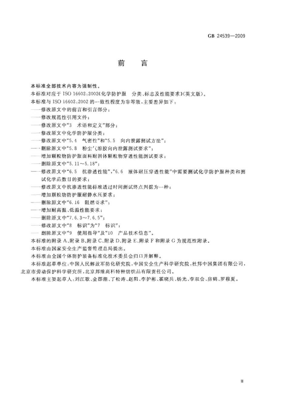 GB 24539-2009 防护服装 化学防护服通用技术要求.pdf_第3页