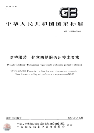 GB 24539-2009 防护服装 化学防护服通用技术要求.pdf
