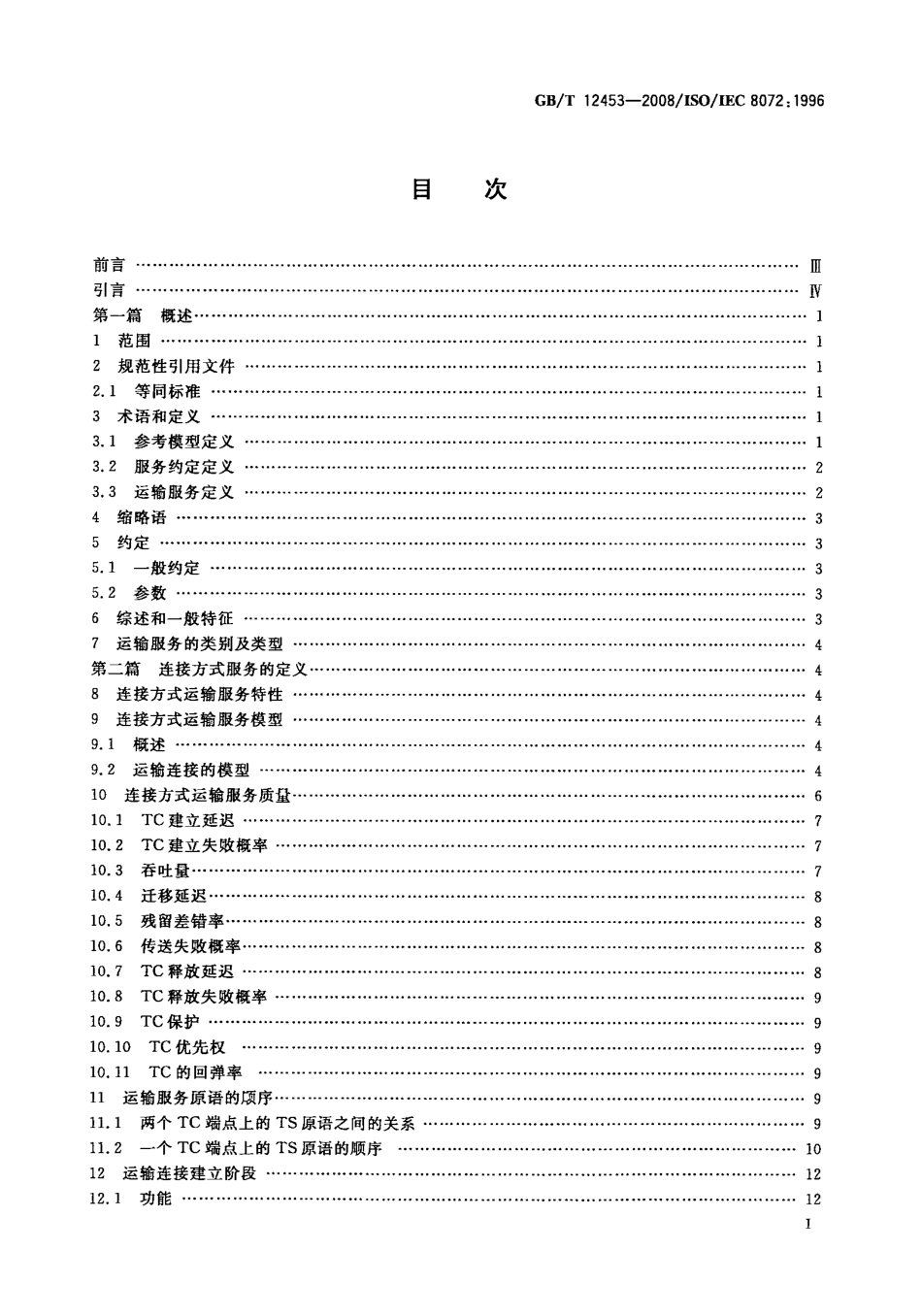 GBT 12453-2008 信息技术 开放系统互连 运输服务定义.PDF_第2页