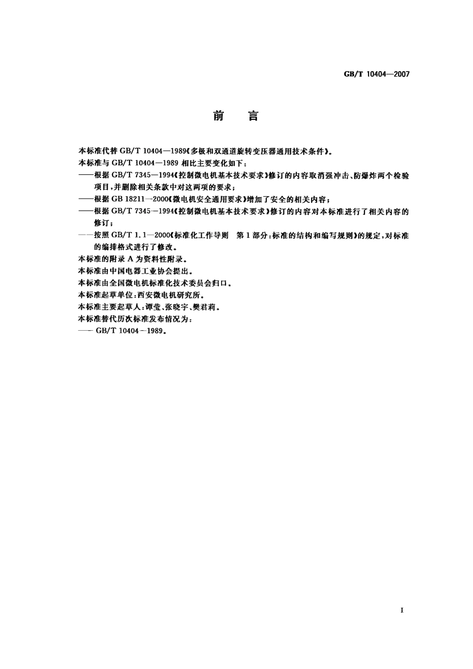 GBT 10404-2007 多极和双通道旋转变压器通用技术条件.PDF_第3页