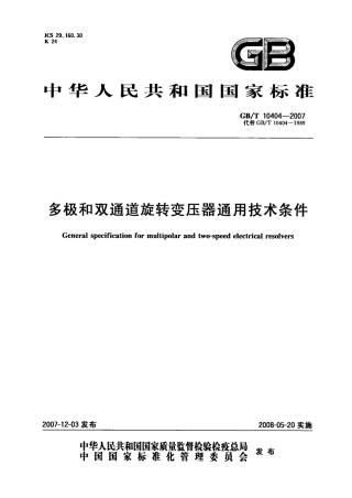 GBT 10404-2007 多极和双通道旋转变压器通用技术条件.PDF