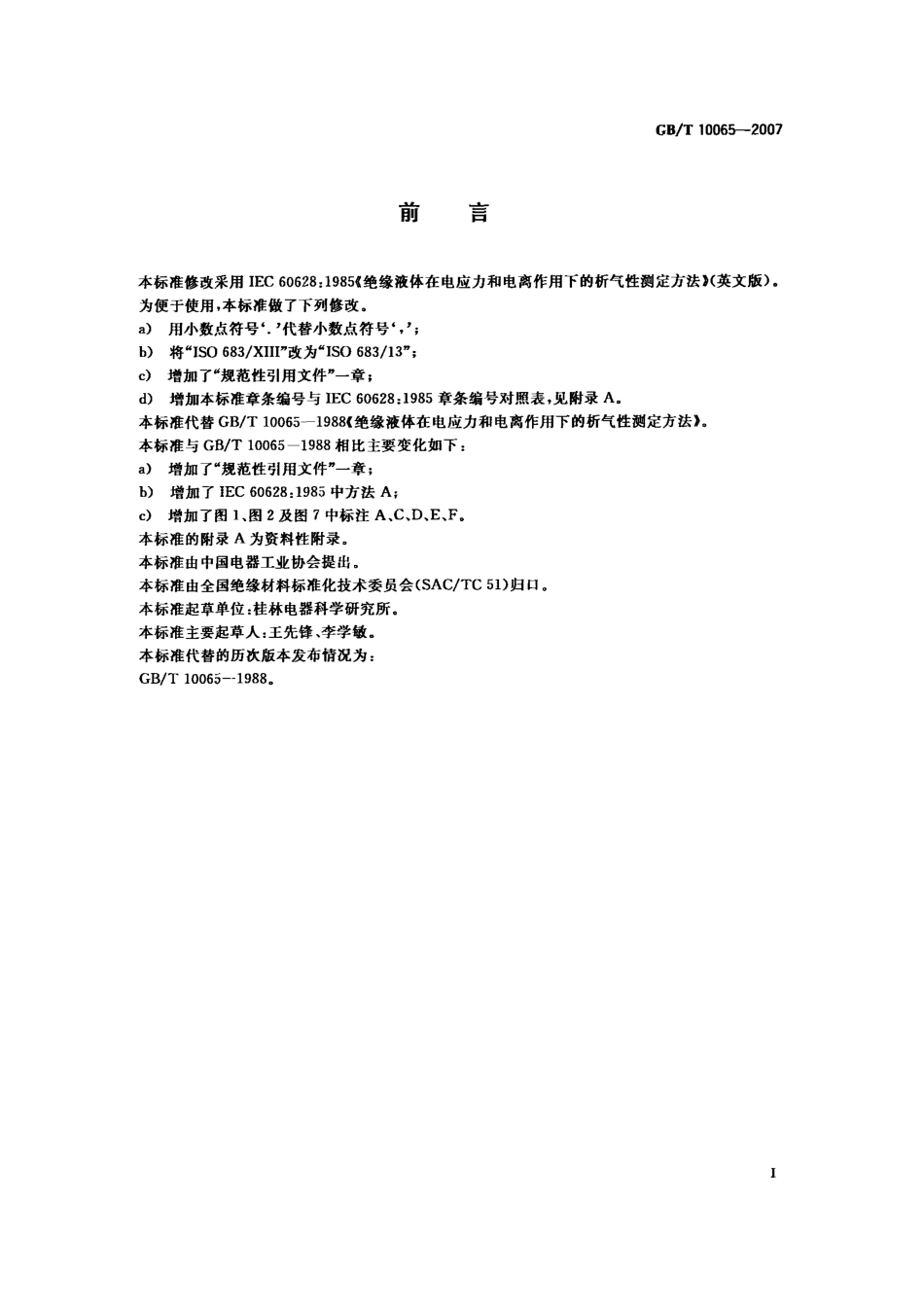 GBT 10065-2007 绝缘液体在电应力和电离作用下的析气性测定方法.PDF_第2页