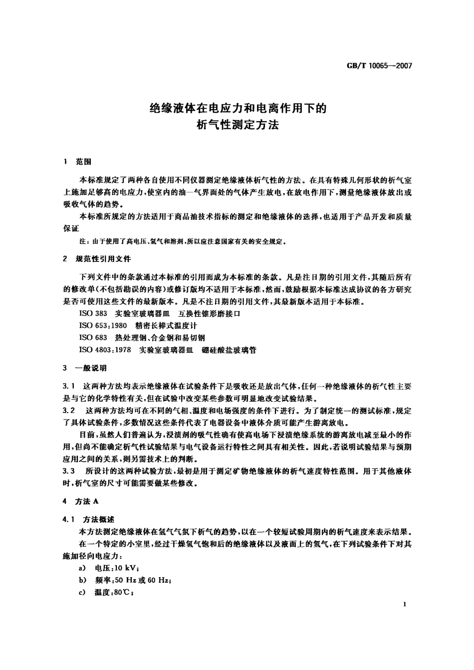 GBT 10065-2007 绝缘液体在电应力和电离作用下的析气性测定方法.PDF_第3页