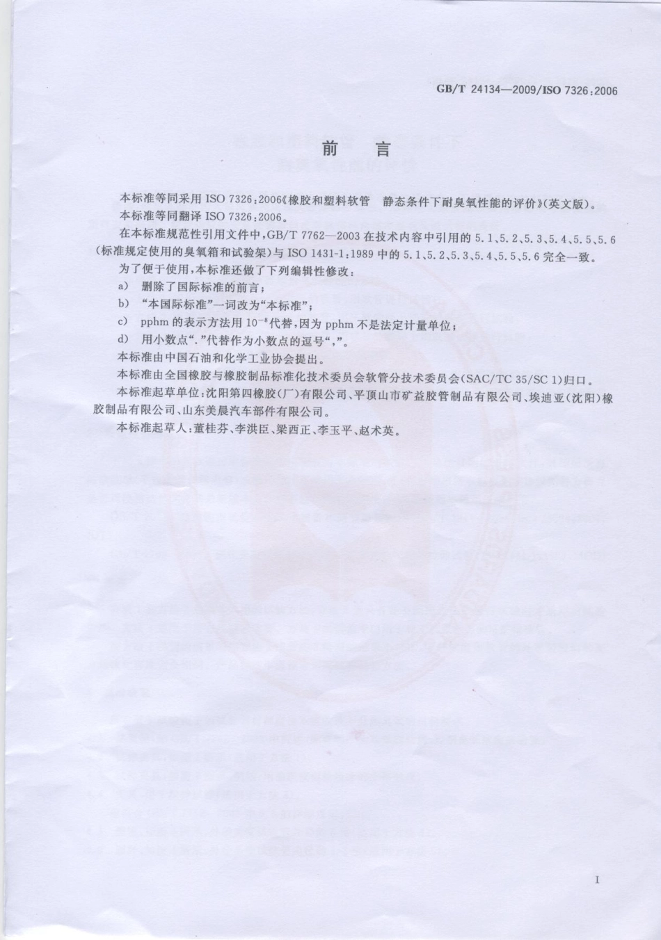 GBT 24134-2009 橡胶和塑料软管 静态条件下耐臭氧性能的评价.pdf_第2页