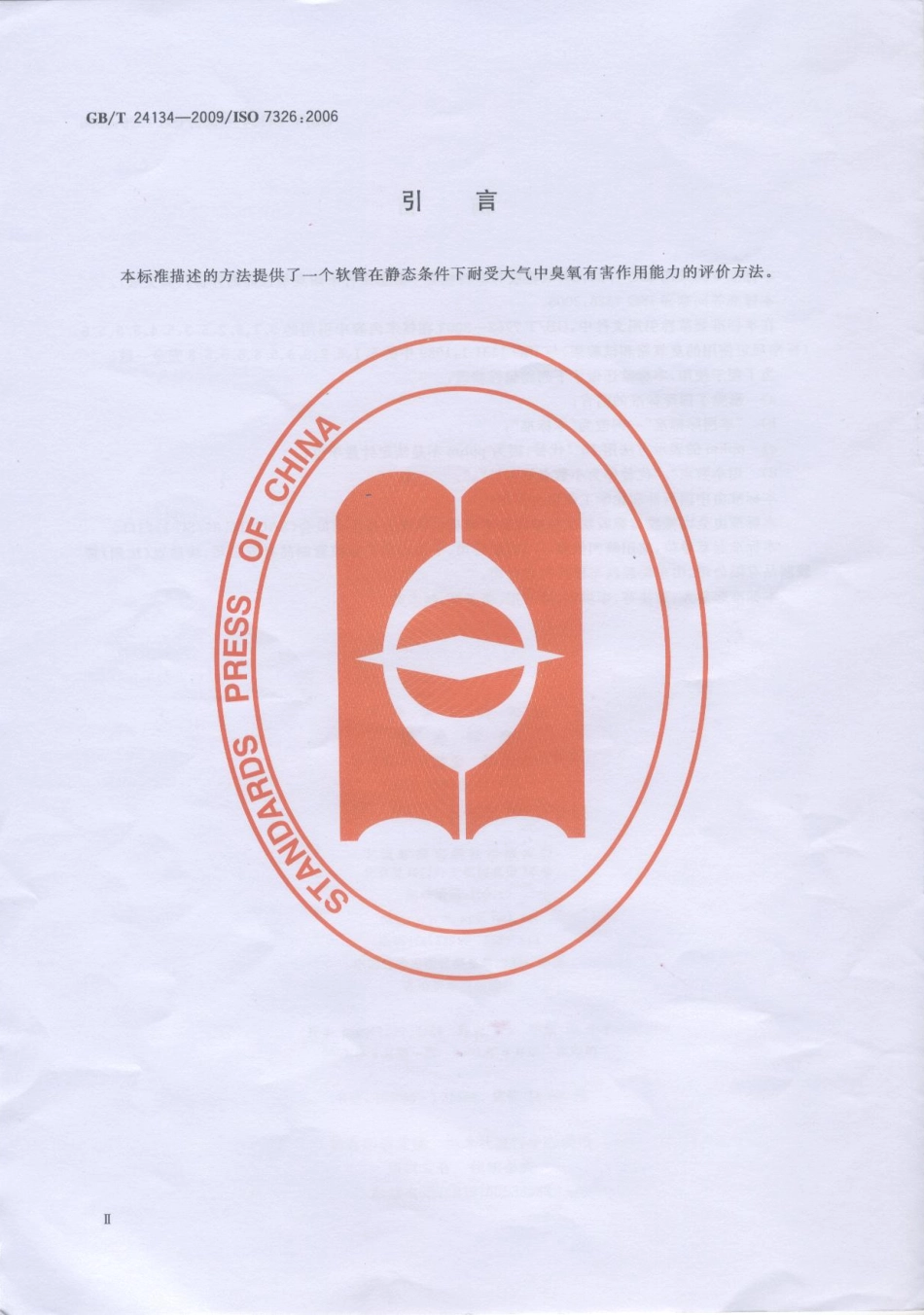 GBT 24134-2009 橡胶和塑料软管 静态条件下耐臭氧性能的评价.pdf_第3页