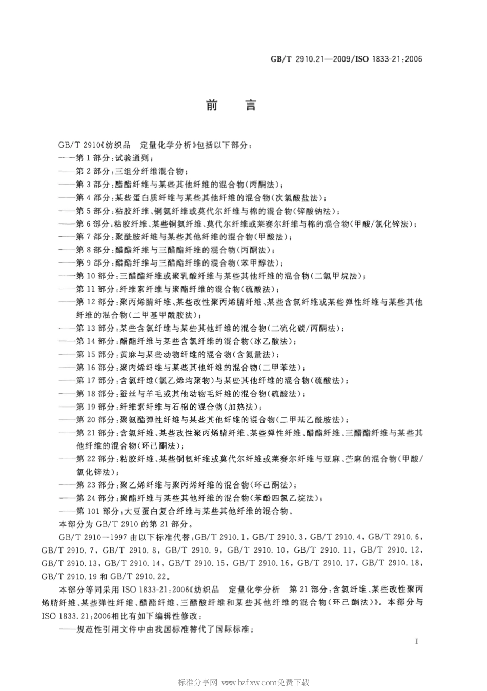 GBT 2910.21-2009 纺织品 定量化学分析 第21部分：含氯纤维、某些改性聚丙烯腈纤维、某些弹性纤维、醋酯纤维、三醋酯纤维与某些其他纤维的混合物（环己酮法）.pdf_第2页