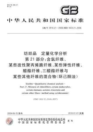 GBT 2910.21-2009 纺织品 定量化学分析 第21部分：含氯纤维、某些改性聚丙烯腈纤维、某些弹性纤维、醋酯纤维、三醋酯纤维与某些其他纤维的混合物（环己酮法）.pdf