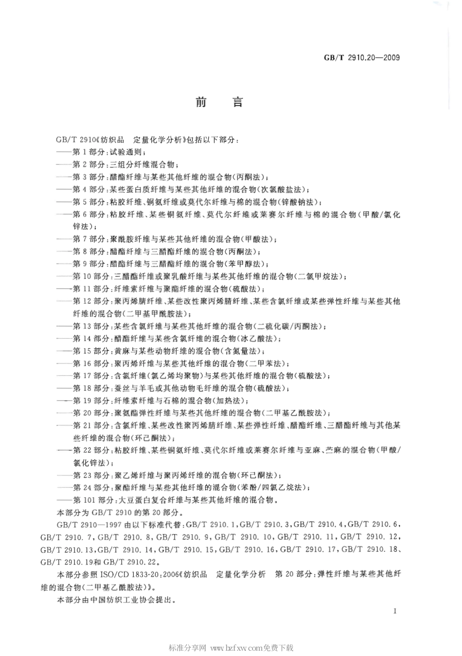 GBT 2910.20-2009 纺织品 定量化学分析 第20部分：聚氨酯弹性纤维与某些其他纤维的混合物（二甲基乙酰胺法）.pdf_第2页