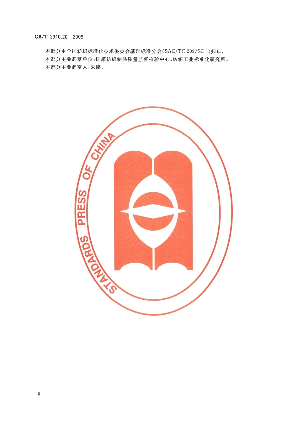 GBT 2910.20-2009 纺织品 定量化学分析 第20部分：聚氨酯弹性纤维与某些其他纤维的混合物（二甲基乙酰胺法）.pdf_第3页