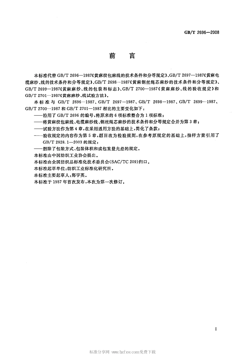 GBT 2696-2008 黄麻纱线.pdf_第2页