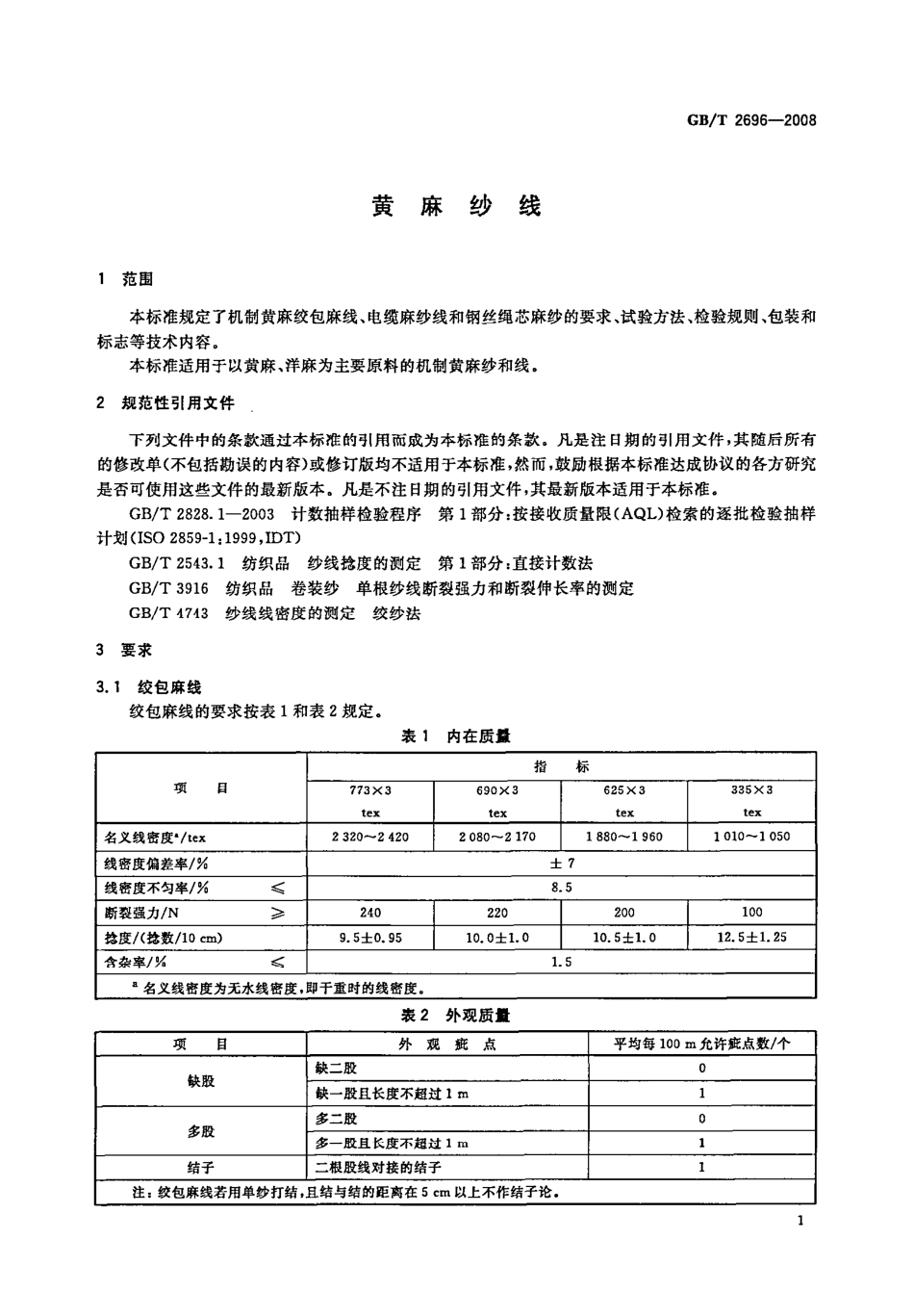 GBT 2696-2008 黄麻纱线.pdf_第3页